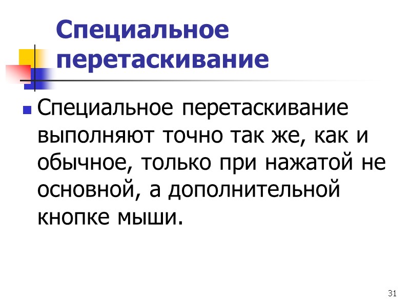 31 Специальное перетаскивание  Специальное перетаскивание выполняют точно так же, как и обычное, только
